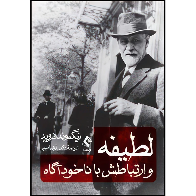 کتاب لطیفه و ارتباطش با ناخودآگاه اثر زیگموند فروید ترجمه دکتر آرش امینی انتشارات ارجمند