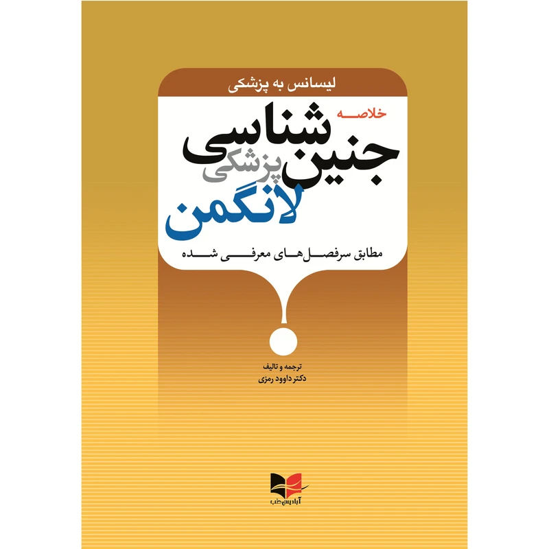 کتاب خلاصه جنین شناسی پزشکی لانگمن اثر دکتر داوود رمزی  انتشارات آبادیس طب