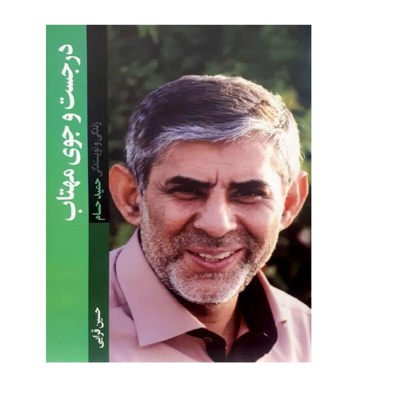 کتاب در جست و جوی مهتاب اثر حسین قرایی انتشارات شهید کاظمی