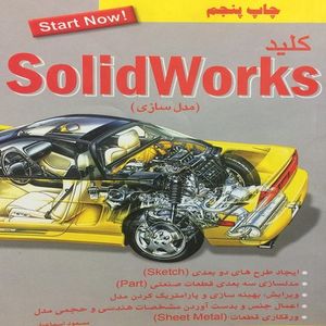 کتاب کلید SolidWorks اثر مسعود اسماعیلی انتشارات کلید