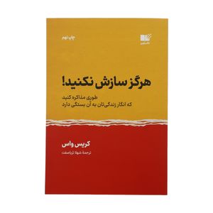 نقد و بررسی کتاب هرگز سازش نکنید اثر کریس واس نشر نوین توسط خریداران