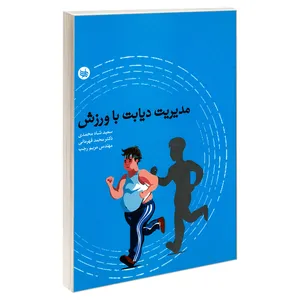کتاب مدیریت دیابت با ورزش اثر جمعی از نویسندگان نشر ندای کادح