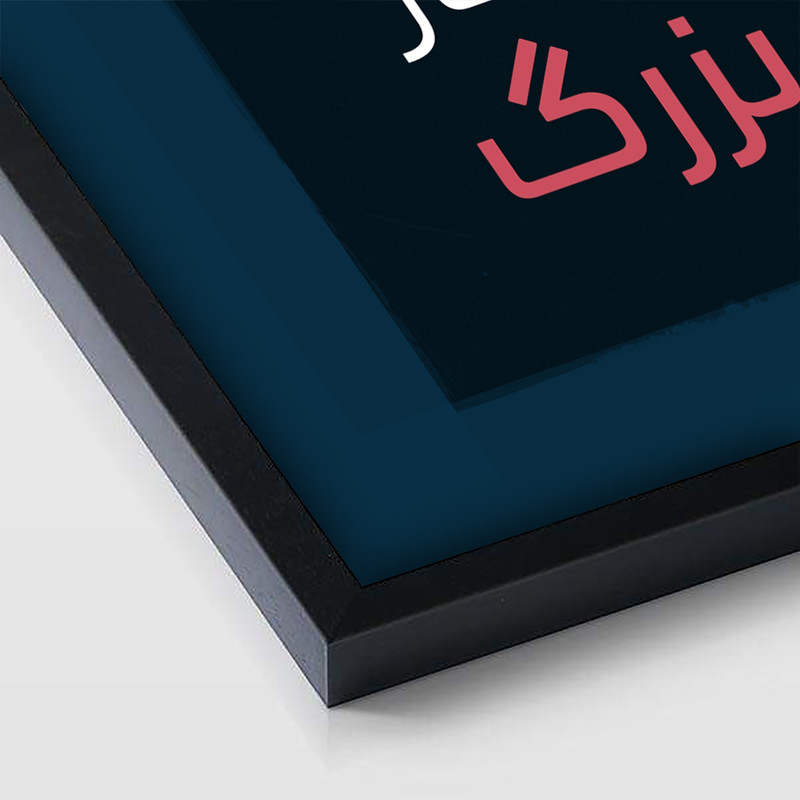 تابلو بکلیت طرح جمله مثبت انگیزشی فارسی مدل B-12109
