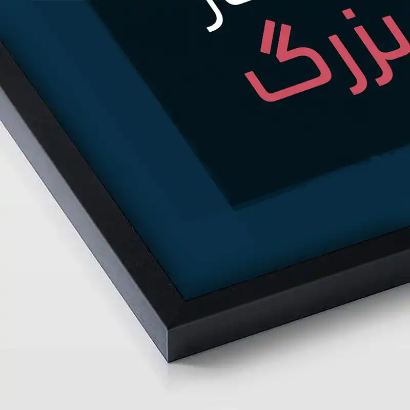 تابلو بکلیت طرح جمله مثبت انگیزشی فارسی مدل B-12109