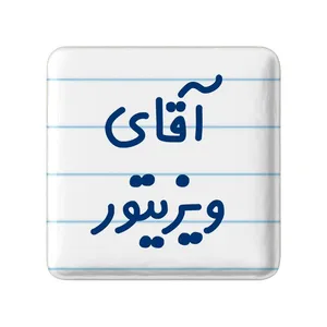 مگنت خندالو مدل آقای ویزیتور کد 7836