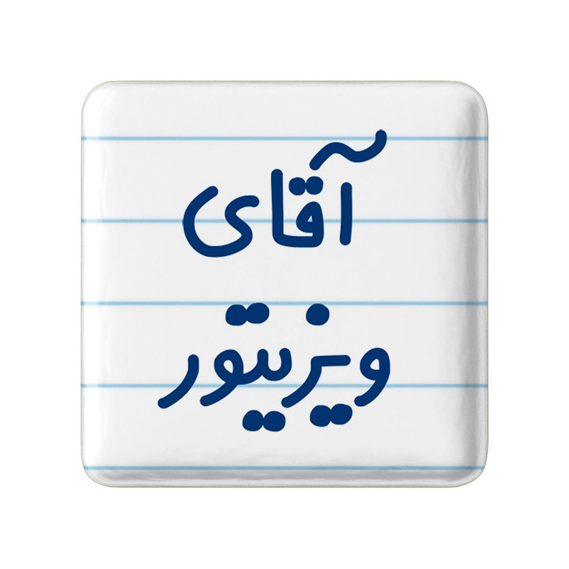 مگنت خندالو مدل آقای ویزیتور کد 7836