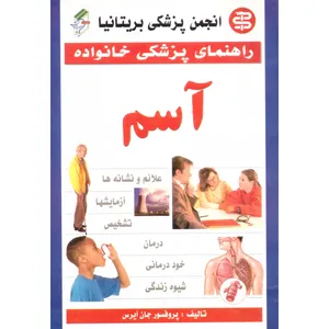 کتاب راهنمای آسم اثر جان آییرس انتشارات سپهر اندیشه