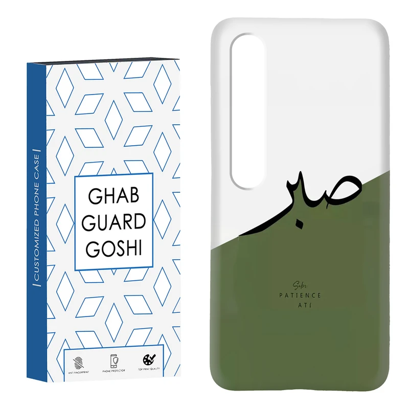 کاور قاب گارد گوشی طرح صبر کد Dimo-138 مناسب برای گوشی موبایل شیائومی Mi 10 / Mi 10 pro