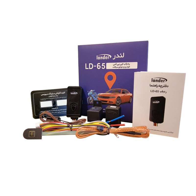 ردیاب خودرو و موتورسیکلت لندر با درگاه سیم کارت بدون صفحه نمایش مدل LD-65 به همراه سیم کارت اعتباری مخصوص IOT
