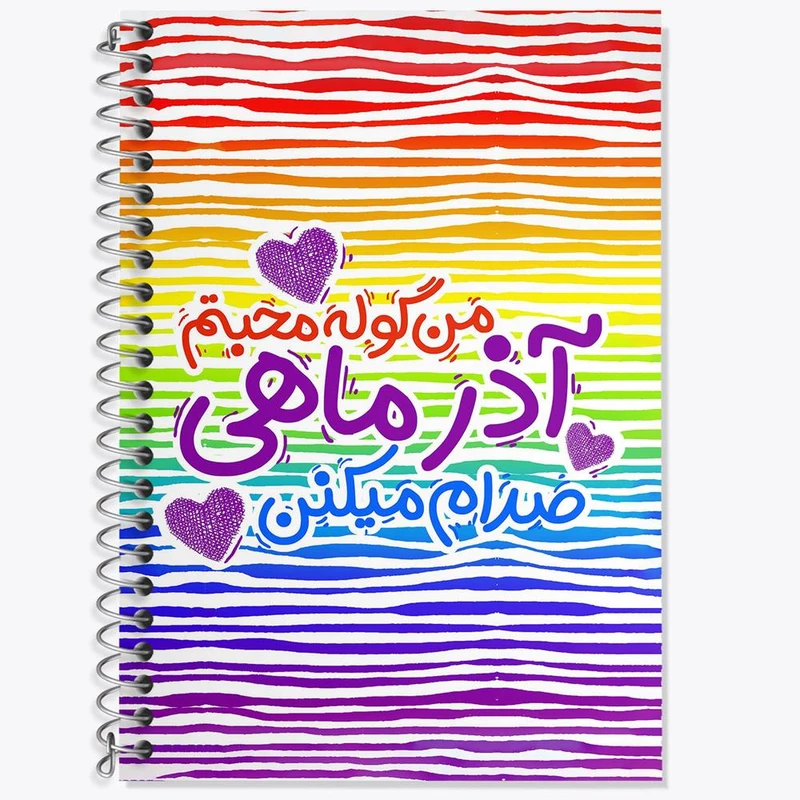 دفتر لغت 50 برگ خندالو مدل ماه تولد آذر کد 2341