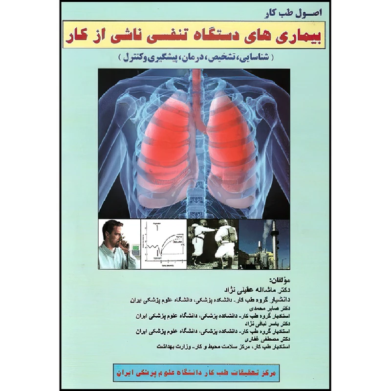 کتاب بیماری های دستگاه تنفسی ناشی از کار شناسایی، تشخیص، درمان، پیشگیری و کنترل اثر دکتر ماشااله عقیلی نژاد ، دکتر صابر محمدی ، دکتر یاسر لبافی نژاد و دکتر مصطفی غفاری انتشارات ارجمند