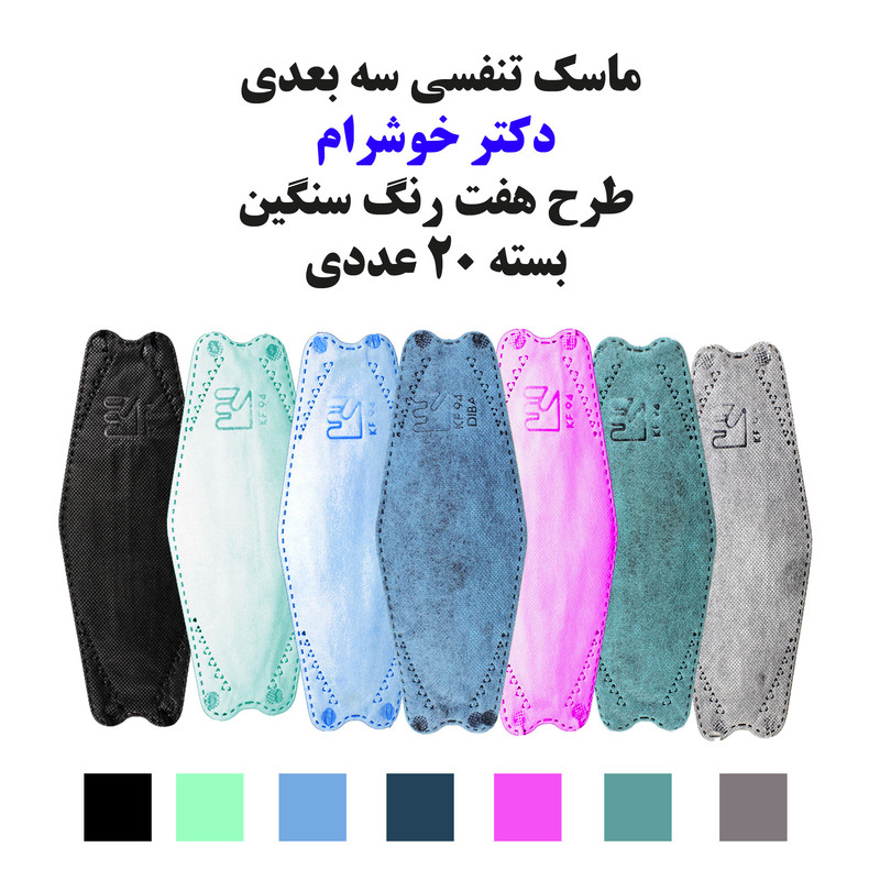 ماسک تنفسی دکترخوشرام مدل 7Rang بسته 20 عددی ماسک تنفسی دکترخوشرام مدل 7Rang بسته 20 عددی
