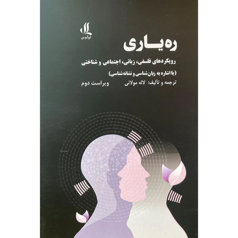 کتاب ره ياری اثر لاله مولائی انتشارات لوگوس