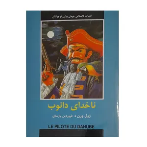 کتاب ناخدای دانوب اثر ژول ورن انتشارات باهم