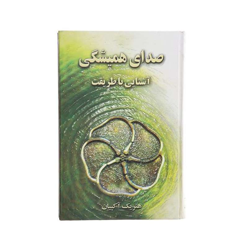 کتاب صدای همیشگی آشنایی‌ با طریقت اثر هنریک آکپیان انتشارات فراروان