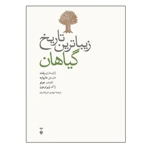 کتاب زیباترین تاریخ گیاهان اثر جمعی از نویسندگان نشر نو
