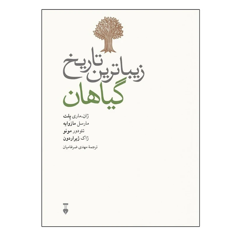 کتاب زیباترین تاریخ گیاهان اثر جمعی از نویسندگان نشر نو