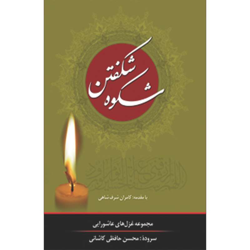 کتاب شکوه شکفتن اثر محسن حافظی کاشانی انتشارات سفیراردهال