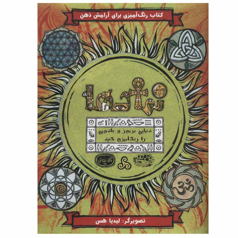 کتاب نمادها اثر لیدیا هس انتشارات حوض نقره