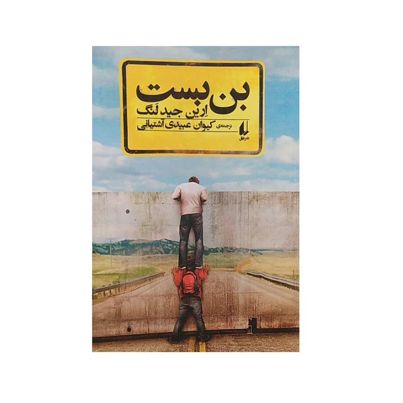 کتاب بن بست اثر ارین جید لنگ نشر افق 