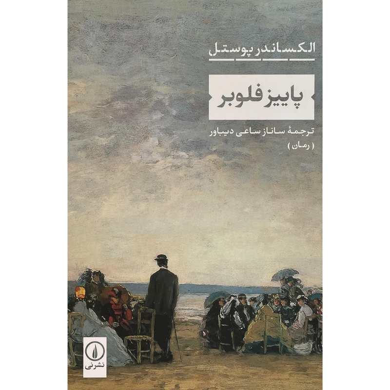 کتاب پاييز فلوبر اثر الكساندر پوستل نشر نی