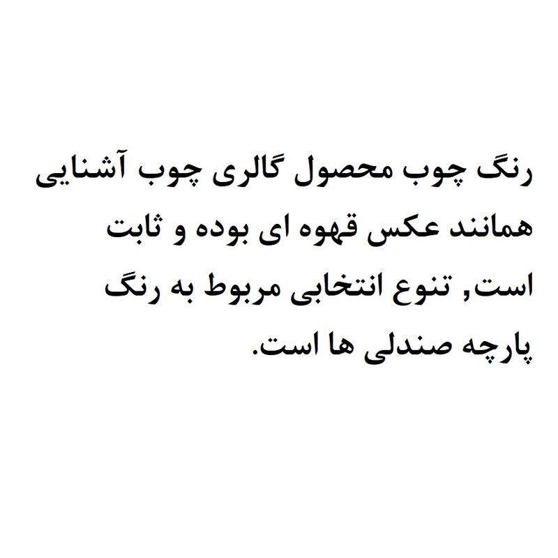 میز و صندلی ناهارخوری 6 نفره گالری چوب آشنایی مدل 791