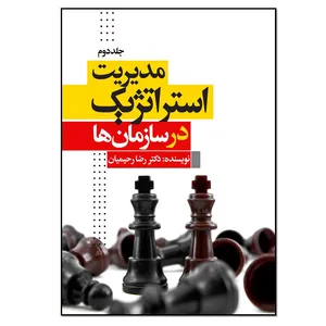 کتاب مدیریت استراتژیک در سازمان ها اثر رضا رحیمیان انتشارات نسل روشن جلد 2
