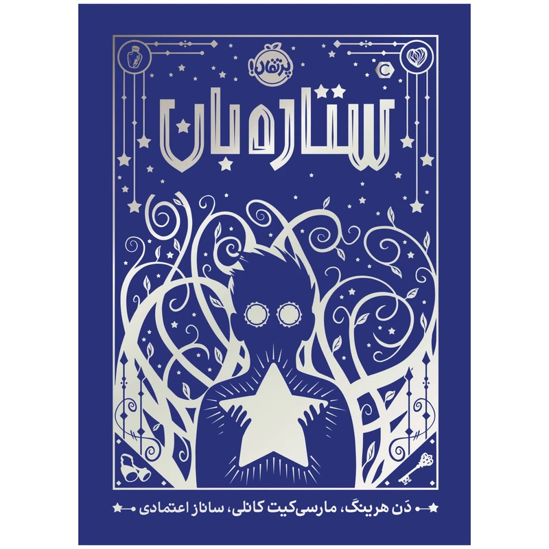 کتاب ستاره بان اثر دَن هرینگ انتشارات پرتقال