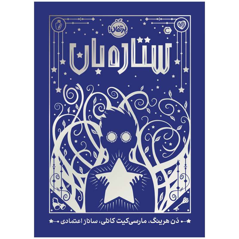 کتاب ستاره بان اثر دَن هرینگ انتشارات پرتقال