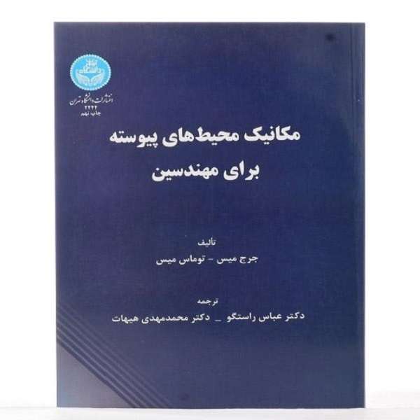 کتاب مکانیک محیط های پیوسته برای مهندسین اثر جورج میس و توماس میس نشر دانشگاه تهران