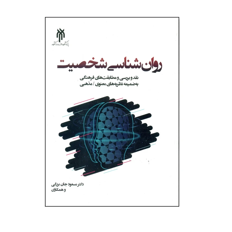 کتاب روان شناسی شخصیت اثر دکتر مسعود جان بزرگی انتشارات پژوهشگاه حوزه و دانشگاه