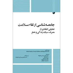 کتاب جامعه شناسی ارتقاء سلامت اثر جمعی از نویسندگان انتشارات سفیر اردهال