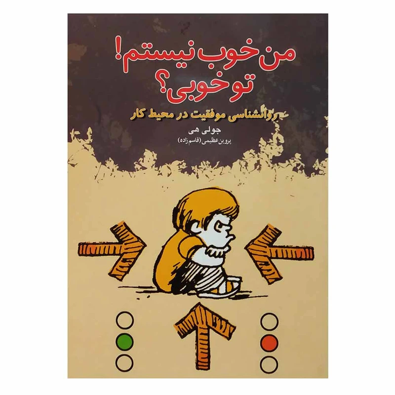 کتاب من خوب نیستم! تو خوبی؟ اثر جولی هی انتشارات دنیای نو