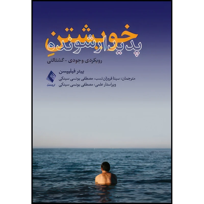 کتاب خویشتن پدیدارشونده رویکردی وجودی - گشتالتی اثر پیتر فیلیپسن انتشارات ارجمند