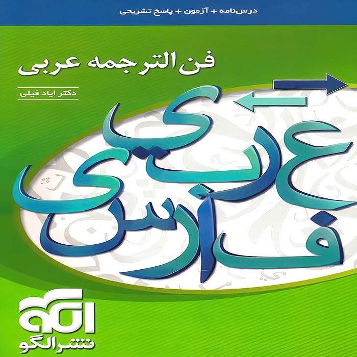 کتاب فن الترجمه عربی اثر ایاد فیلی نشر الگو