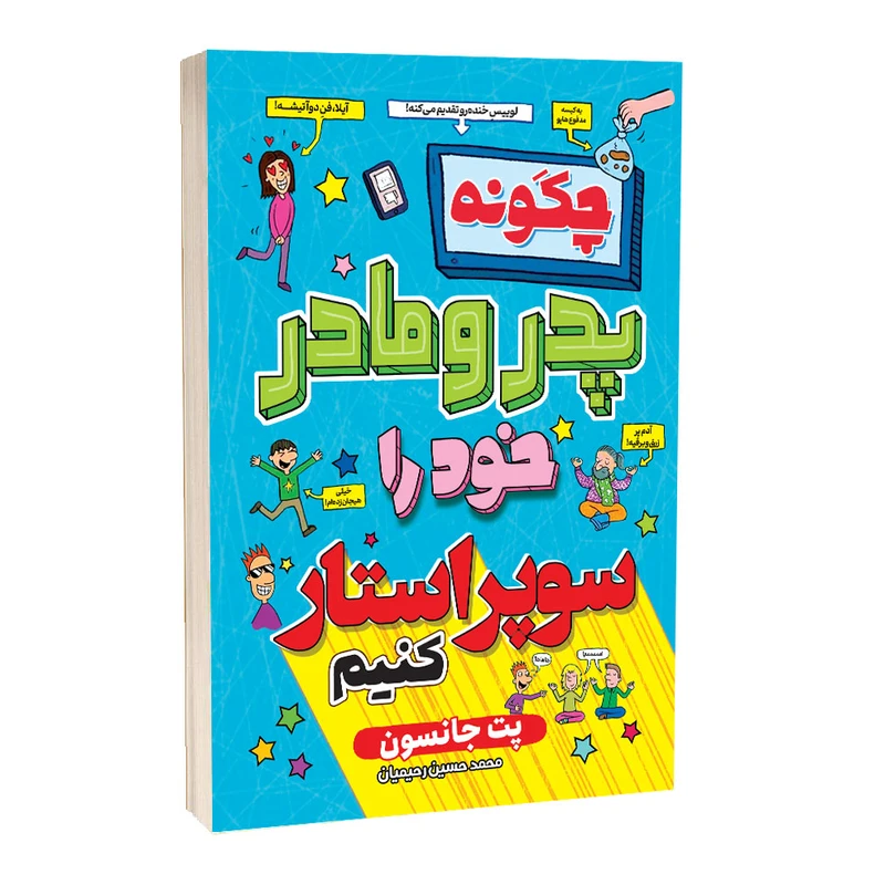 کتاب چگونه پدر و مادر خود را سوپراستار کنیم اثر پت جانسون انتشارات آراستگان