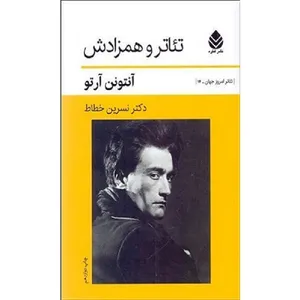 کتاب تئاتر و همزادش اثر آنتونن آرتو ترجمه دکتر نسرین خطاط نشر قطره