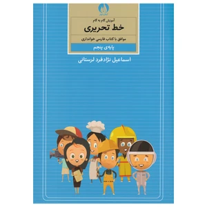 کتاب آموزش گام به گام خط تحریری پایه پنجم اثر اسماعیل نزاد فرد لرستانی نشر کتاب برتر