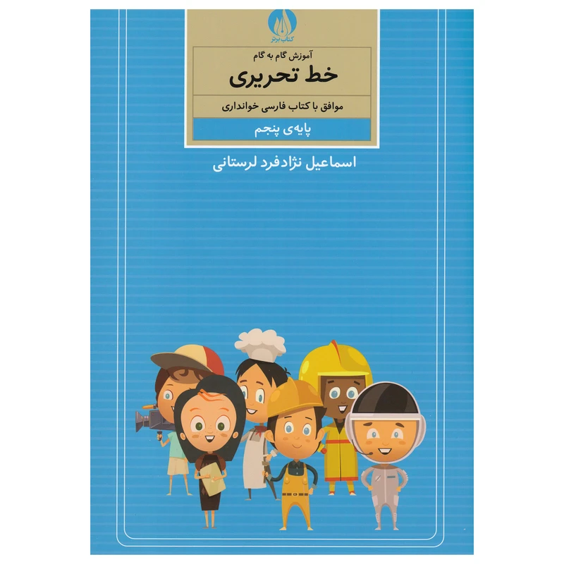 کتاب آموزش گام به گام خط تحریری پایه پنجم اثر اسماعیل نزاد فرد لرستانی نشر کتاب برتر