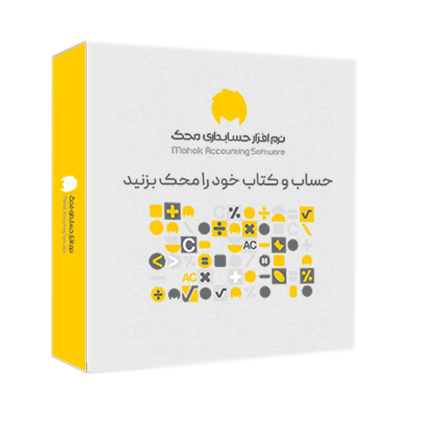نرم افزار حسابداری محک نسخه عمومی فروشگاهی سطح یک نشر محک