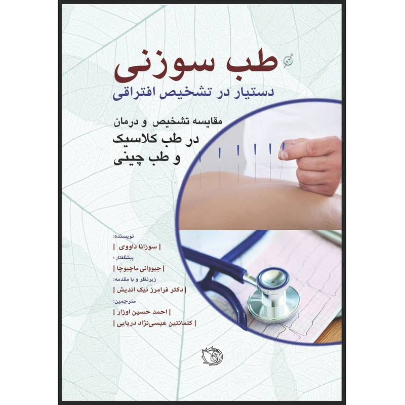 کتاب طب سوزنی دستیار در تشخیص افتراقی اثر سوزانا داووی انتشارات اشراقیه