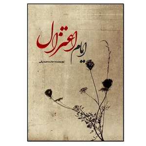 کتاب ایام اعتزال اثر مائده صدیقی انتشارات نسل روشن