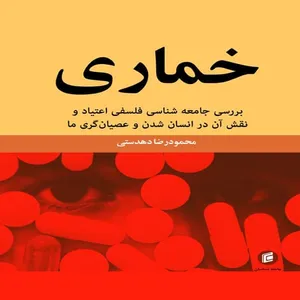 کتاب خماري بررسي جامعه شناسي فلسفي اعتياد ونقش آن در انسان شدن و عصيانگري ما اثر محمود رضا دهدستي
 انتشارات جامعه شناسان