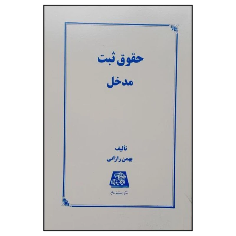کتاب حقوق ثبت مدخل اثر بهمن رازاني انتشارات اساطیر 
