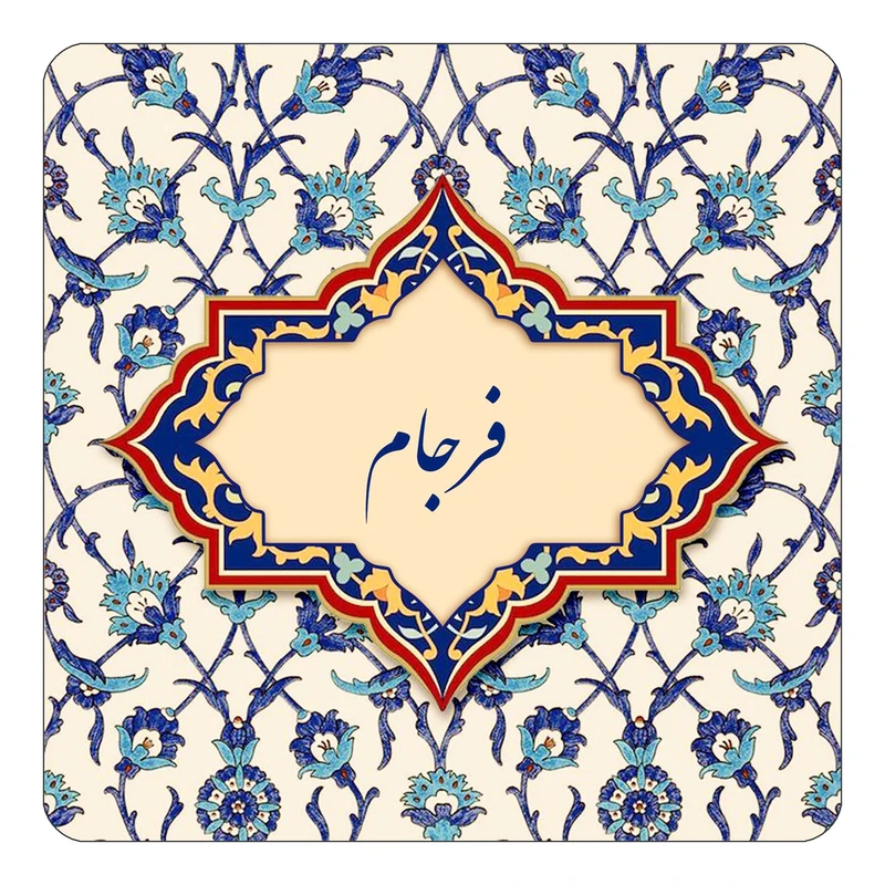 مگنت کاکتی طرح اسم فرجام مدل اسلیمی کد mn85947