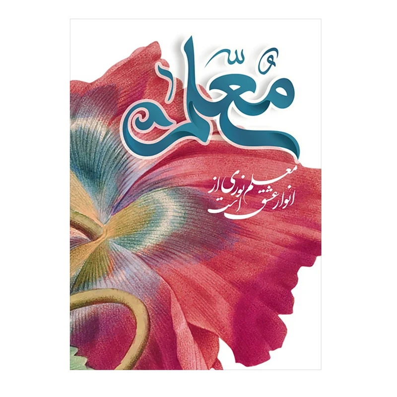 کارت پستال مدل تبریک روز معلم کد Mo-07 بسته 10 عددی