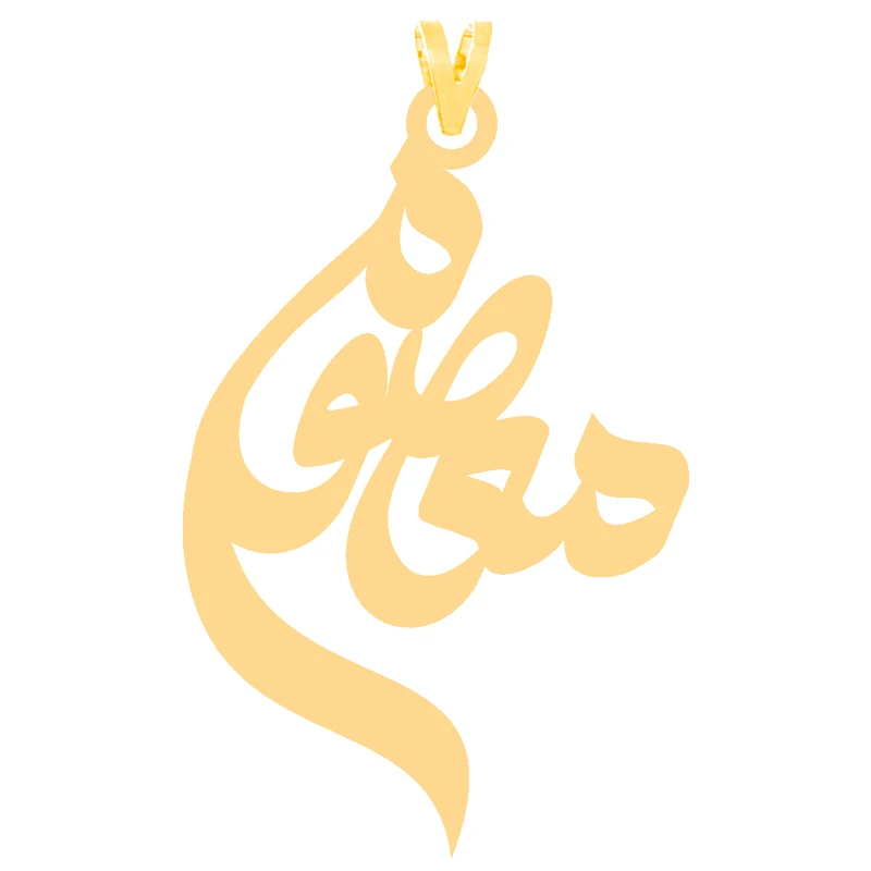 آویز گردنبند طلا 18 عیار زنانه نیکان گلد طرح معصومه