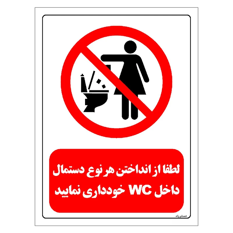 برچسب ایمنی مستر راد طرح لطفا از انداختن هر نوع دستمال داخل WC خودداری کنید مدل HSE-OSHA-0325