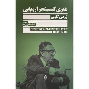 کتاب هنری كيسينجر اروپايی اثر ژرمی گلون انتشارات جمهوری
