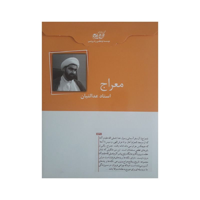 آموزش صوتی معراج نشر راه روشن آموزش صوتی معراج نشر راه روشن